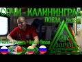 ЮРТВ 2017: На поезде №360 через Беларусь и Литву. Поездка из Сочи в Калининград в плацкарте. [№230]