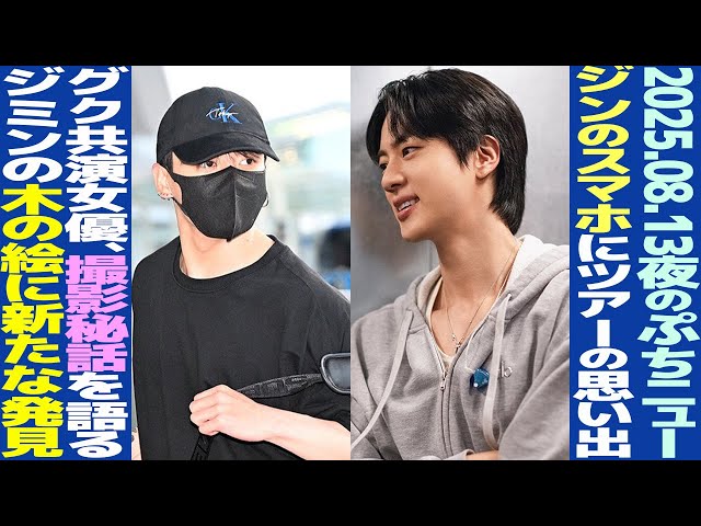 Today's BTS] Memories from the first day of the tour on Jin's