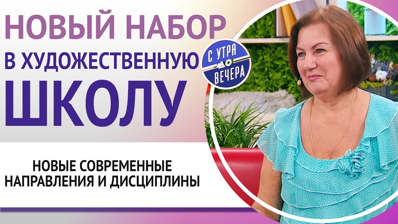 Новый набор в художественную школу. Новые современные направления и ...