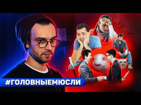 видео: #ГОЛОВНЫЕМЮСЛИ: Избавляйся от пагубного окружения