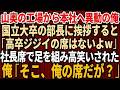 【スカッと】山奥の工場から本社へ人事異動になった58歳で高卒の俺。国立大卒のエリート部長に挨拶すると「高卒ジジイの席はないw田舎に帰れ」社長の席で足を組み見下し罵声→俺「そこ、俺の席だが?」