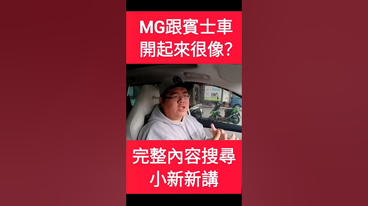 MG開起來跟平治很像？#MG #HS #phev #benz - 天天要聞