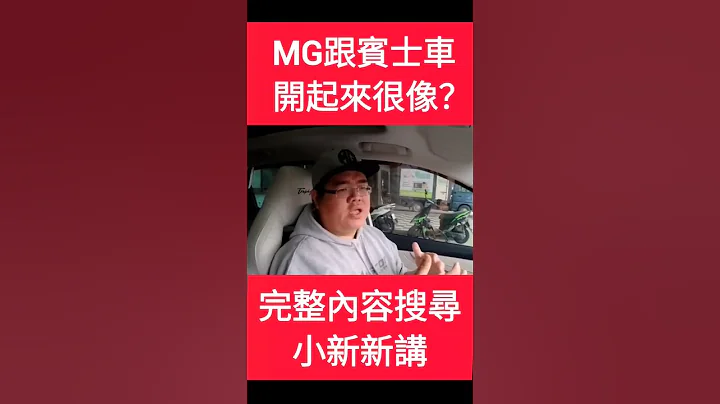 MG開起來跟賓士很像？#MG #HS #phev #benz - 天天要聞