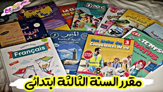 كتب السنة الثالثة ابتدائي | مقرر السنة الثالثة ابتدائي مع الاسعار و بعض المعلومات | CE2