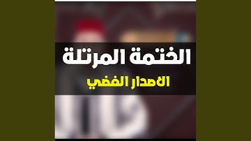 سورة الأنفال الربع 74 رواية حفص عن عاصم