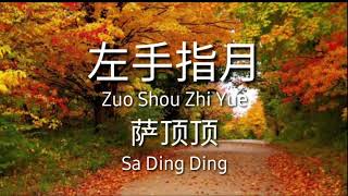 ZUO SHOU ZHI YUE - 左手指月 - 萨顶顶