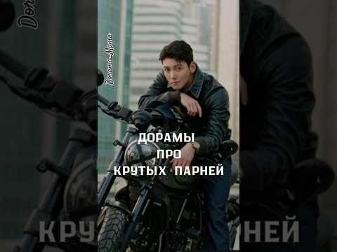 дорамы про крутых парней #dorama #дорамарекомендации #dorama_mama #чтопосмотреть #handsome #badboys