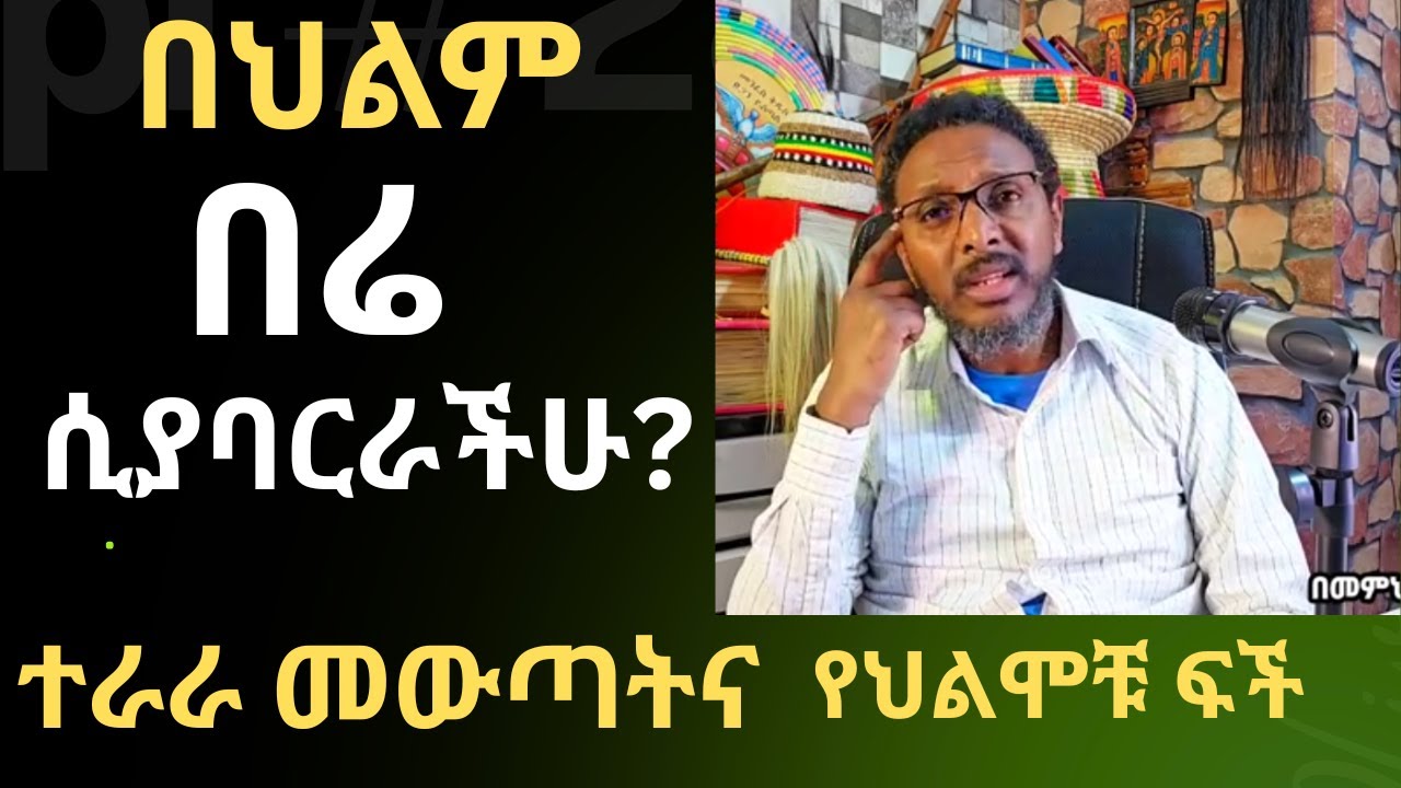 በህልም በሬ ሲያባርራችሁ እና ተራራ ስትወጡ ምን ማለት ነው? የህልም ፍቺ በዝርዝር!
