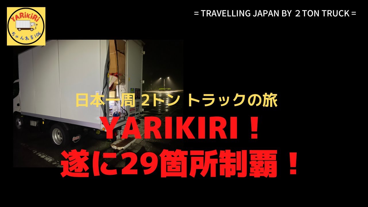 YARIKIRI ました！第一弾！千葉県の29カ所制覇！　Completed 29 Places!