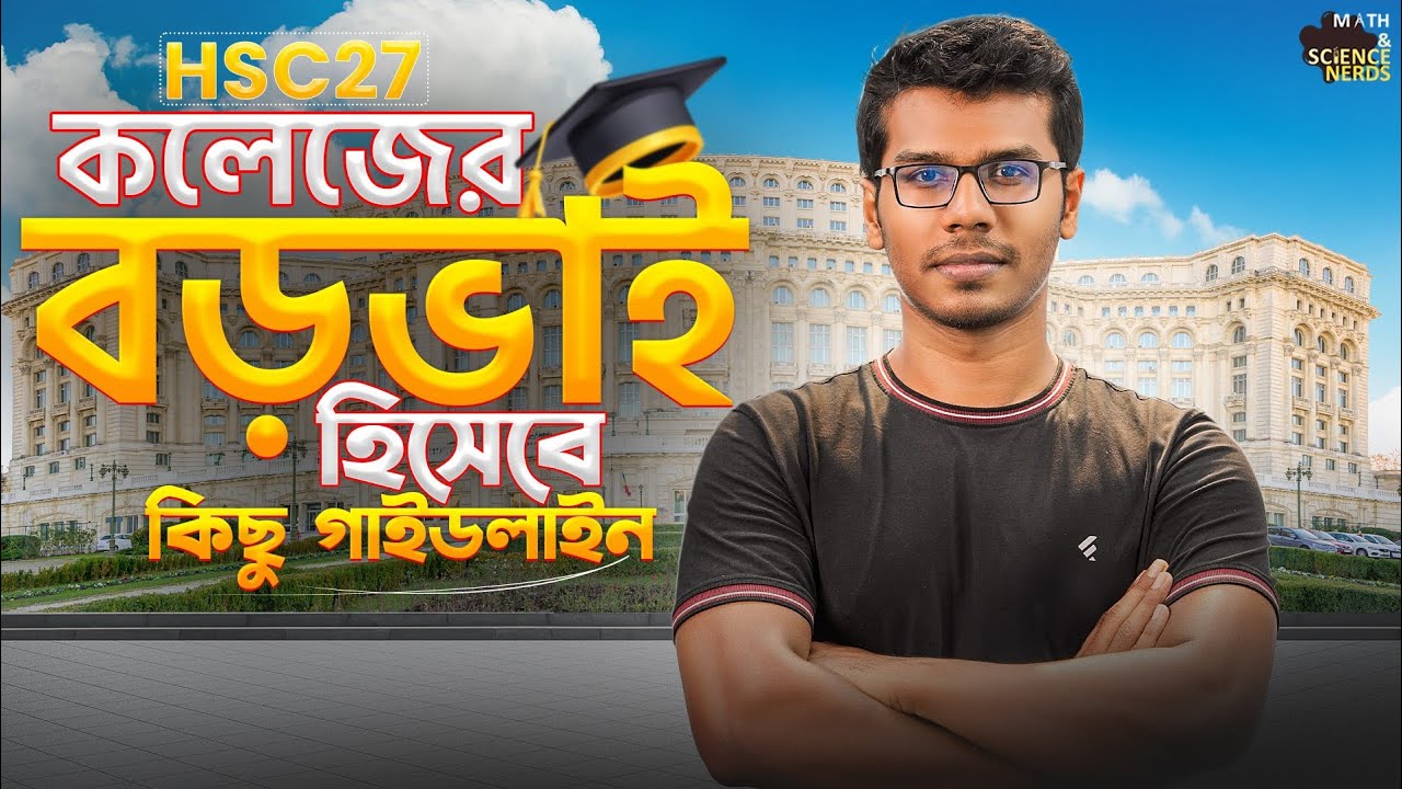 কলেজ লাইফে যে বিষয়গুলো খেয়াল রাখা মাস্ট! ❤️