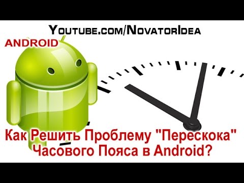 Как Решить Проблему "Перескока" Часового Пояса в Android? NovatorIdea