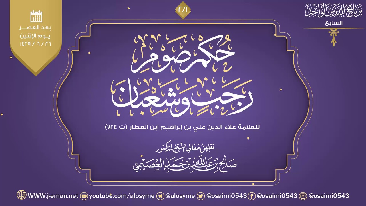 حكم صوم رجب وشعبان للعلامث ابن العطار (٢) | تعليق الشيخ صالح العصيمي
