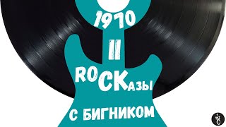 видео: RoCKазы⎥1970⎥Часть II картинка: RoCKазы⎥1970⎥Часть II