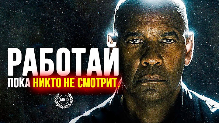 РАБОТАЙ ПОКА  НИКТО НЕ СМОТРИТ - Мотивационная речь ⚡