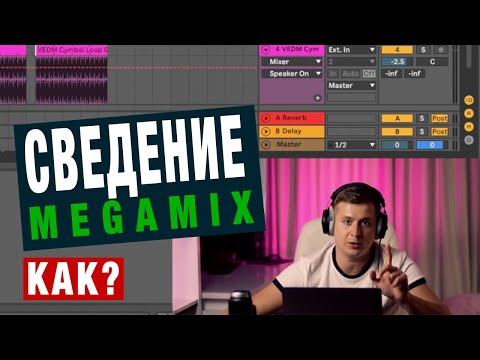 Как сделать Мегамикс в Ableton live с нуля | Диджей микс | Урок