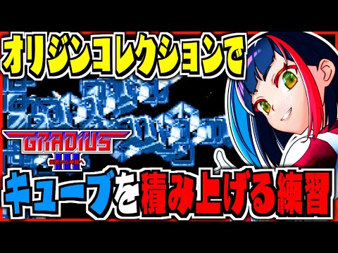 【キューブ攻略#6】たのしいつみき(キューブ)あそび｜#グラディウスIII #グラディウスオリジンコレクション【一比楽はがね/レトロゲームVtuber】