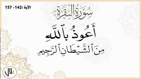 المصحف المرتل - سورة البقرة من الآية 142-157