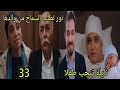 مسلسل القلب إختار الحلقة 33 الجزء 2 نايلة تنجب طفلا نور تطلب السماح من والدها