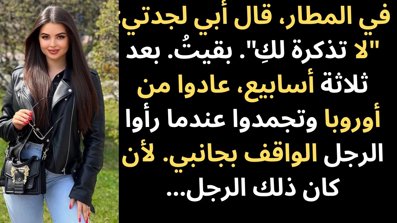 في عيد الشكر، أخذ أبي مبلغ 20 ألف دولار من جدتي لرحلة عائلية - ثم قال شيئًا واحدًا عند البوابة