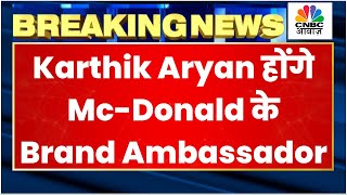 McDonald's की नई Launch, Karthik Aryan होंगे Brand Ambassador | Awaaz Samachar | CNBC Awaaz screenshot 5