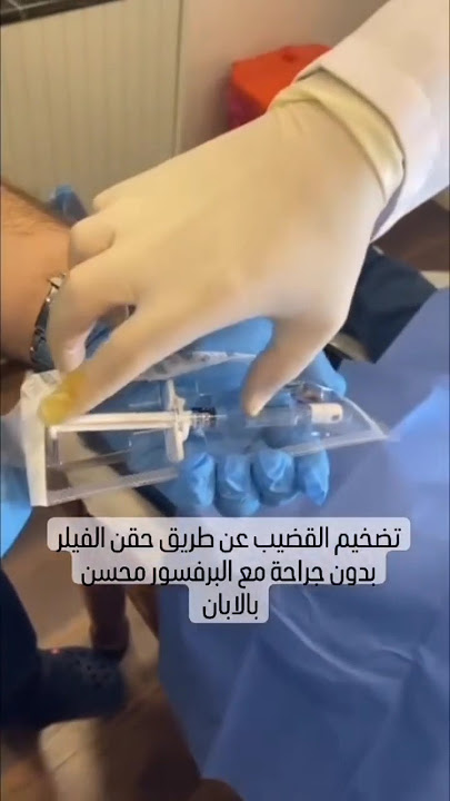 تضخيم القضيب عن طريق الفيلر بدون جراحة 😍 | مع البروفيسور محسن بالابان