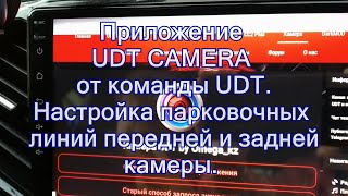 Настройка парковочных линий при помощи приложения от UDT