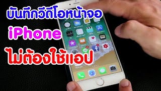 บันทึกวีดีโอหน้าจอ iPhone ได้ ไม่ต้องใช้แอพ