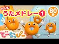 【2024BEST①】どーなっぴー大人気うたメドレー第１弾｜人気曲もりだくさん｜全80分｜赤ちゃんが泣き止む｜赤ちゃんが喜ぶ｜ドーナツのうた｜どーなっぴー