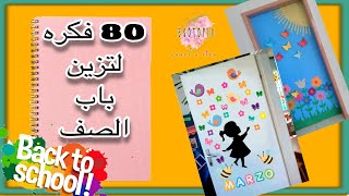 80 فكره لتزين باب الصف المدرسي/ تزين باب الفصل /تزين باب حجرة الاطفال/ class door  decoratoin  /