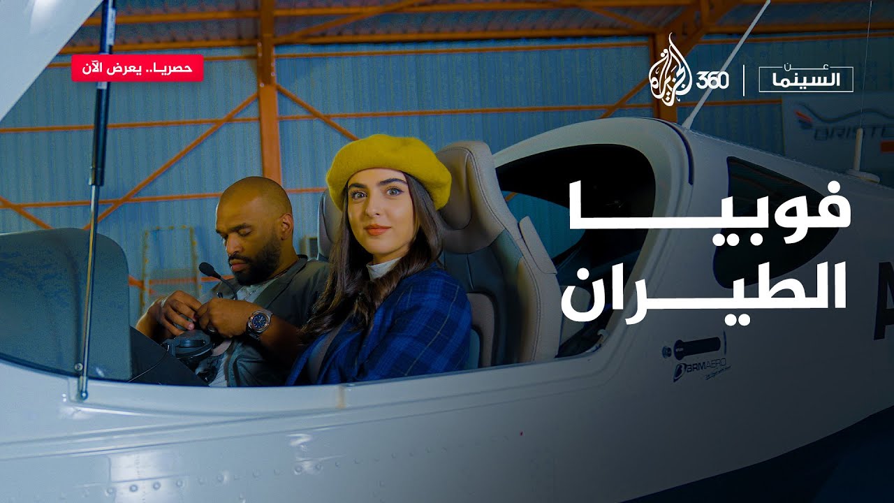 هل الطيارة رح توقع.. ولا هاد مقلب بعزام؟ 🛩️😳 | عن السينما