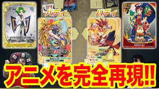 【バディファイト対戦】ドラゴンフォースは本当にゾディアックに勝てるのか!?　大検証ファイト!!【滅ぼせ！大魔竜!!】