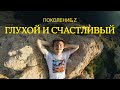 Мне 22, я глухой, но счастливый: Поколение Z