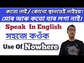 কোনো স্থানতে নহয় । Use Of Nowhere In English Speaking । Spoken English Practice In Assamese