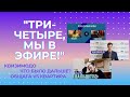 Три четыре, мы в эфире!