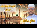 الحزب 51 برواية ورش عن نافع هشام صادق 