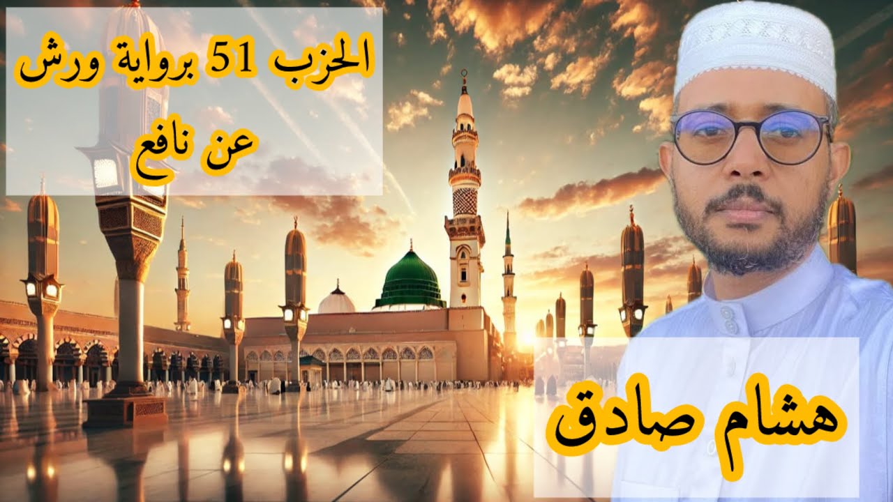 الحزب 51 برواية ورش عن نافع ( هشام صادق)