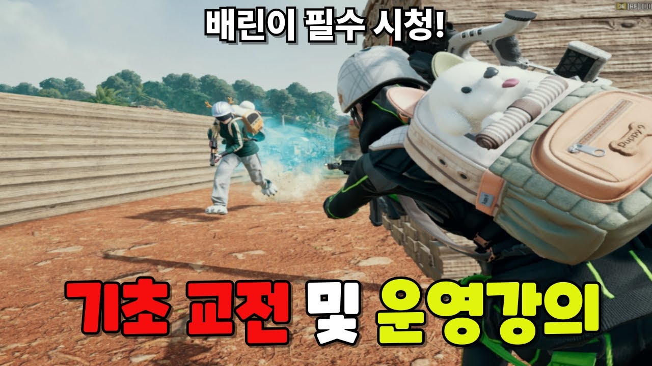 배린이 탈출 첫걸음! 1부 [기초 교전 강의]