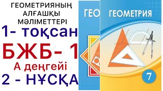 картинка: 7 геометрия.Геометрияның алғашқы мәліметтері.1-тоқсан.БЖБ-1. 2- нұсқа#7геометрия 
