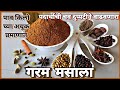           garam masala recipe in marathi  garammasala