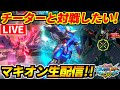 【EXVSMBON】ボス機体チーターと対戦したい！そして勝ちたい！オコリザルのマキオン生配信！※必ず動画概要欄読んでください！【ガンダム】【Gundam】【マキブオン】