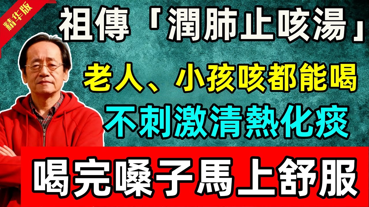 倪海夏：祖傳「潤肺止咳湯」，老人咳、小孩咳都能喝！不刺激，清熱化痰，喝完嗓子馬上舒服！