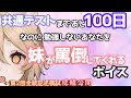 【ASMR】共通テストまであと100日なのに勉強しないあなたを妹が罵倒してくれるボイス+第2回全統記述模試成績公開 浪人/VOICEVOX/ナースロボ_タイプT/冥鳴ひまり【VOICEVOX大学受験】