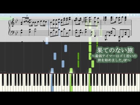 果てのない旅 (ピアノソロ) - 鈴木愛奈