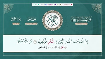 ختمة البصريين الجزء الثالث والعشرون الربع 177 و 178 القارئ محمد كورج.