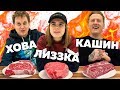 ЛИЗКА, ХОВА и КАШИН угадывают ЦЕНУ стейков!! Допрос блогеров...