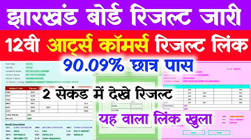 Jac 12th Arts Result 2022 Kaise Dekhe | Jac 12th Commerce Result 2022 Kaise Dekhe |Board Result 2022