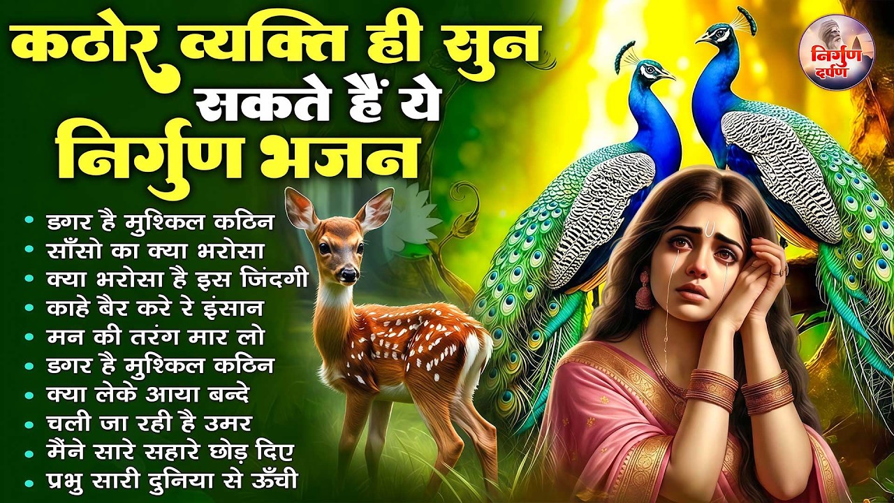 कठोर व्यक्ति ही सुन सकते है ये निर्गुण भजन | 2026 Nirgun Geet | Hindi Nirgun Bhajan | Nonstop Nirgun