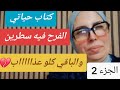 حكايا السيدة ليلى كتاب حياتي الفرح فيه سطرين والباقي كلو عذاب الجزء الثاني 