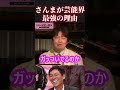【明石家さんま 吉本芸人 有吉弘行 怒り新党 マツコ ひろゆき 切り抜き 松本人志 浜田雅功 タモリ ワイドナショー 水曜日のダウンタウン サンジャポ スッキリ 暴露】 #Shorts #Short