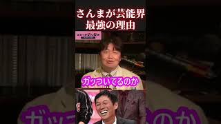 【明石家さんま 吉本芸人 有吉弘行 怒り新党 マツコ ひろゆき 切り抜き 松本人志 浜田雅功 タモリ ワイドナショー 水曜日のダウンタウン サンジャポ スッキリ 暴露】 #Shorts #Short